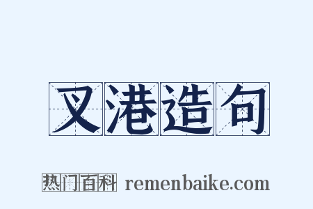 叉港造句是什么意思的图片